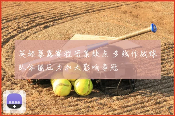 英超暴露赛程密集缺点 多线作战球队体能压力加大影响争冠