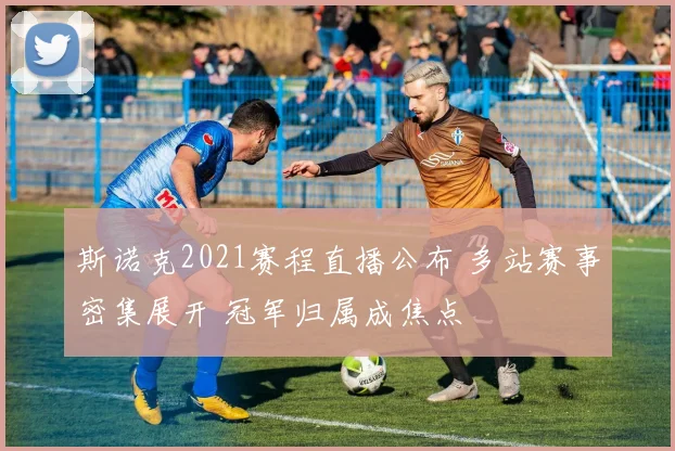 斯诺克2021赛程直播公布 多站赛事密集展开 冠军归属成焦点