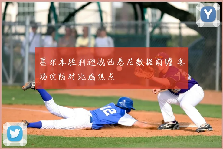 墨尔本胜利迎战西悉尼数据前瞻 客场攻防对比成焦点