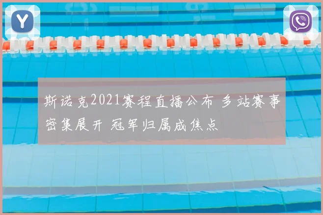 斯诺克2021赛程直播公布 多站赛事密集展开 冠军归属成焦点