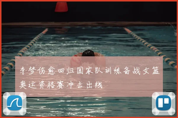 李梦伤愈回归国家队训练备战女篮奥运资格赛冲击出线