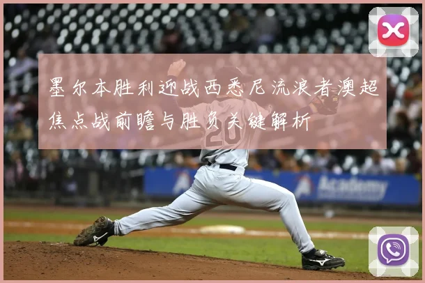 墨尔本胜利迎战西悉尼流浪者澳超焦点战前瞻与胜负关键解析