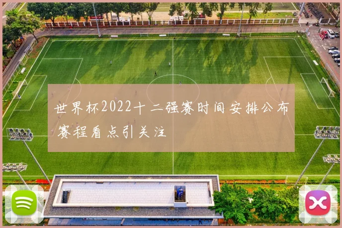 世界杯2022十二强赛时间安排公布 赛程看点引关注
