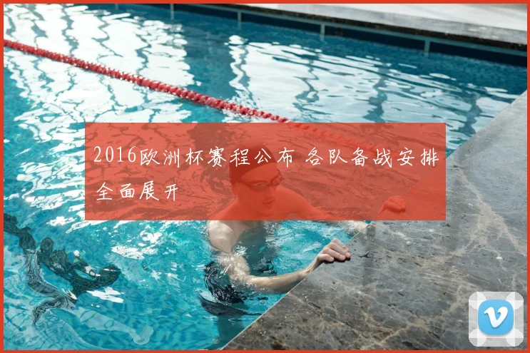 2016欧洲杯赛程公布 各队备战安排全面展开